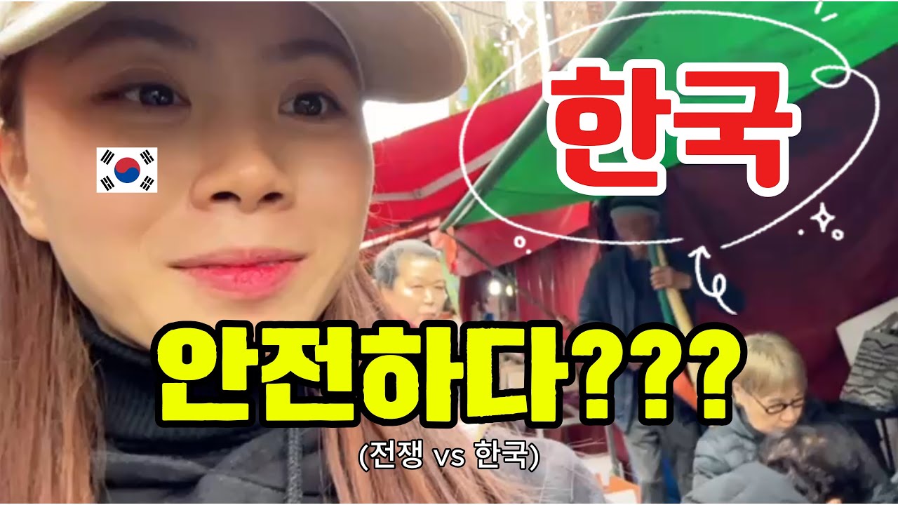 (국제 결혼X) 중동 전쟁 뉴스를 보다가… 한국이 얼마나 안전한 나라인지 깨달았습니다