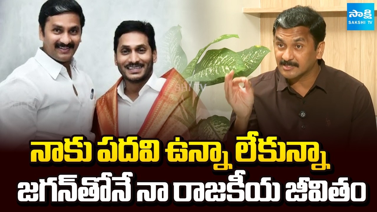 YSRCP MLC Tumati Madhava Rao About His Political Journey | YS Jagan | Chandrababu | Sakshi TV