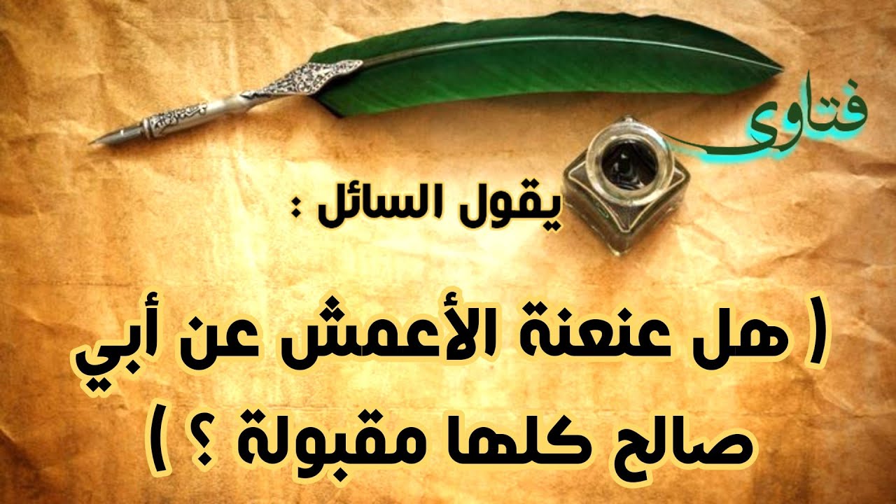 ( هل عنعنة الأعمش عن أبي صالح كلها مقبولة ؟ )