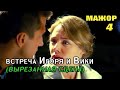 МАЖОР 4. Игорь и Вика. ВЫРЕЗАННАЯ СЦЕНА - признание в своих чувствах!