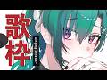 歌枠 |みんなをメロメロにしちゃうそんな歌配信🐼💭