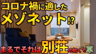 【ホテル内見】コロナ禍に適したメゾネット⁉まるで別荘のような2階建て戸建を内見ep116 【稲荷鳳庵暦のROOM TOUR】