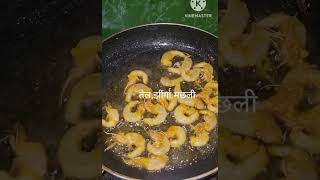 chingri malai curry /चिंगरी मलाई करी /Bengali traditional reciperecipe easy shorts youtubeshorts