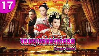 จอมนางบัลลังก์เลือด ep 17 Tang Palace of the Beauty World ซีรีส์จีน พากย์ไทย ซีรี่ย์จีน