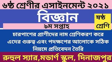 ৬ষ্ঠ শ্রেণীর নবম সপ্তাহের বিজ্ঞান এসাইনমেন্ট উত্তর | Class 6 science assignment answer 9th week 2021