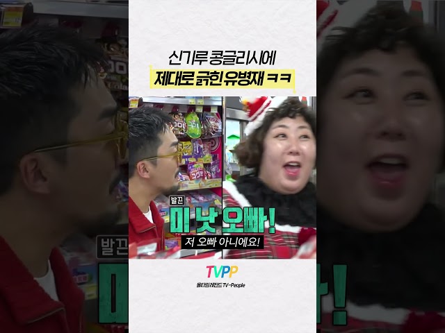#전지적참견시점 | 신기루 vs 유병재 | MBC 231223 방송