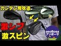 ｜魔改造クラフト｜これぞ魔改造！？ウェッジを激スピン化してかっこよく仕上げる。Golf Club Restration
