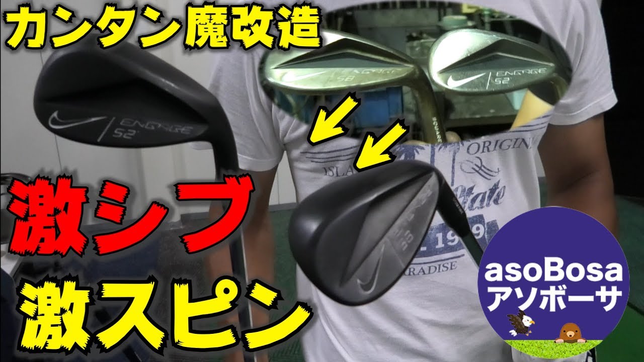 ｜魔改造クラフト｜これぞ魔改造！？ウェッジを激スピン化してかっこよく仕上げる。Golf Club Restration
