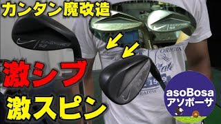 ｜魔改造クラフト｜これぞ魔改造！？ウェッジを激スピン化してかっこよく仕上げる。Golf Club Restration