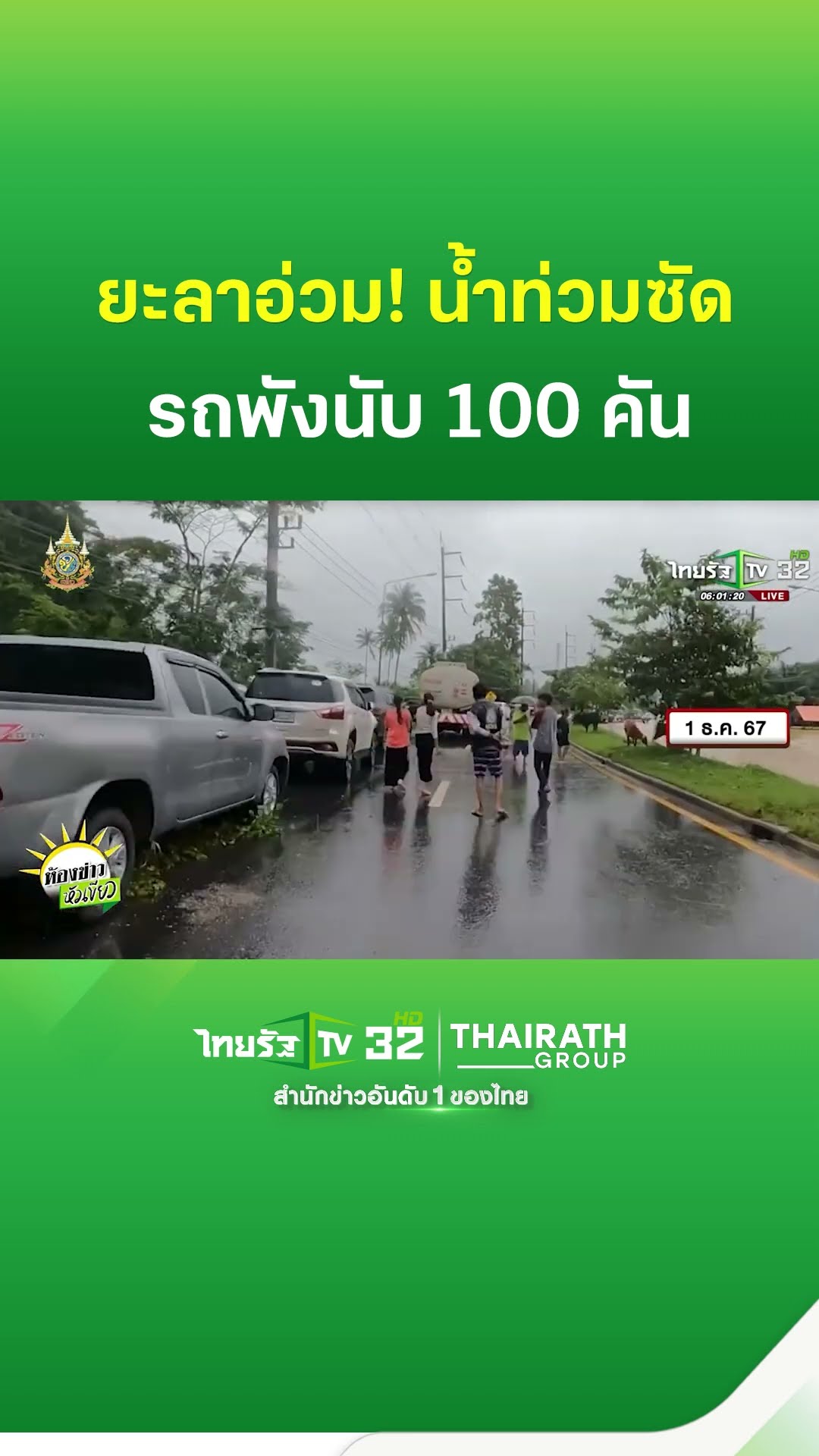 ยะลาอ่วม! น้ำท่วมซัดรถชาวบ้านพังนับ 100 คัน | ThairathTV