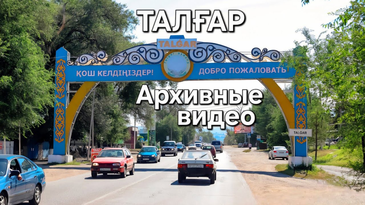Ностальгия по старому Талгару 🎖 Часть 2