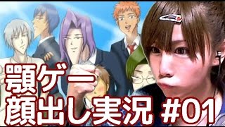【顔出し実況】学園ハンサム 完全版 part1