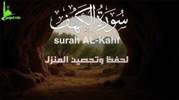 استمع الي اجمل تلاوة ما تيسر من سورة الكهف في يوم الجمعة 💚