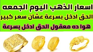 اسعار الذهب اليوم  - سعر الذهب اليوم الحق ادخل بسرعة سعر كبير