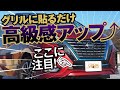 C27セレナ後期でもう遊べる！　このさり気ない高級感アップがいいね！　車種専用貼り付けパーツで簡単DIYカスタム／サムライプロデュース