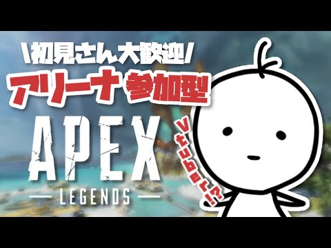【参加型APEX】初見さん大歓迎!! 参加型アリーナで一緒に遊びませんか!!【たここ/Vtuber】