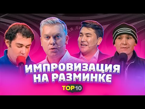 Лучшее в КВН: Импровизация на разминке