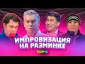 Лучшее в КВН: Импровизация на разминке / Светлаков, Слепаков, Сокол, Колян / ТОП10 / проквн