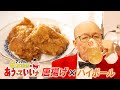 【#13】アンクルQusumiの「あうっていいナ」~唐揚げとハイボール~ #アンクス