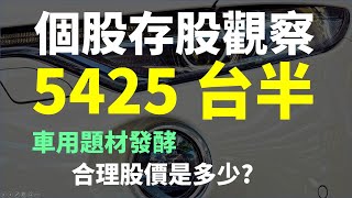 創新高後大跌! 5425 台半，車用題材發酵，目前合理股價是多少 | Haoway 個股存股觀察