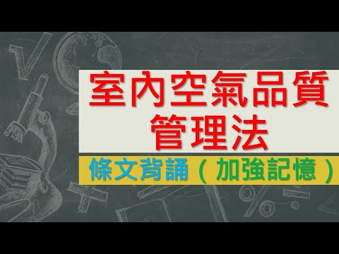 室內空氣品質管理法(100.11.23)★文字轉語音★條文背誦★加強記憶【唸唸不忘 條文篇】