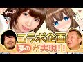 【えなこ×小野坂 コラボ企画】顔だけおじさんが女の子の悩みをズバッと解決！？【YUA/藤崎由愛】
