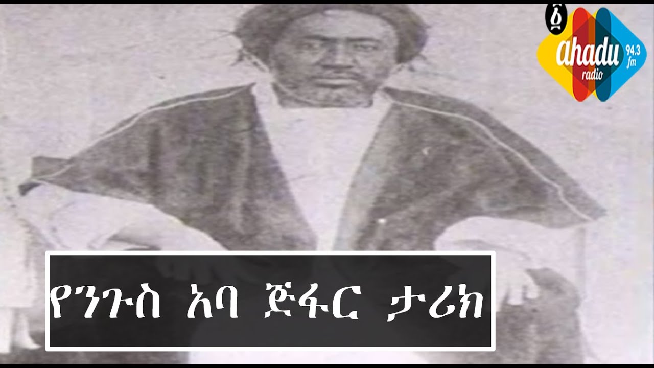 Ethiopia፡ አባ ጅፋር - አሐዱ ሽርሽር   Ahadu Radio 94.3