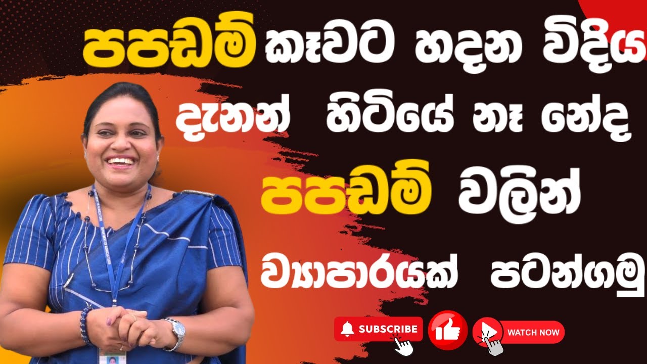 පපඩම් කෑවට හදන විදිය දැනන්  හිටියේ නෑ නේද පපඩම්  වලින් ව්‍යාපාරයක්  පටන්ගමු