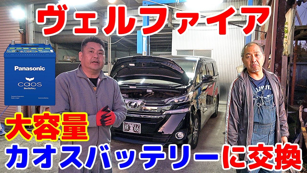 【ヴェルファイア 30系】大容量Panasonic (パナソニック)  Blue Battery カオスバッテリーに変えてみた！