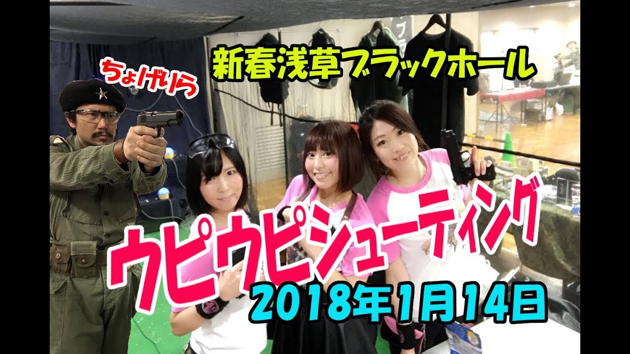 新春浅草ブラックホール 18年1月13日 土 ウピウピ隊 Youtube