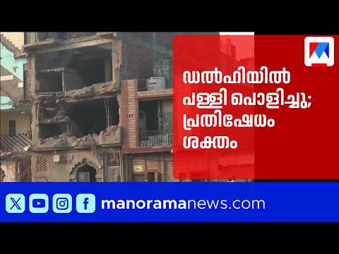 Mosque demolished in Delhi; protests erupt, MCD cites encroachment | Delhi