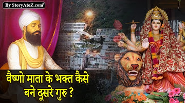 वैष्णो माता के भक्त कैसे बने दूसरे गुरु | Guru Angad Dev Ji | Sikh Gurus Sakhi  vaishno devi | Part1
