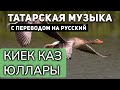 Татарские песни с переводом на русский I Киек каз юллары  I Артур Хасанов, Филюс Кагиров