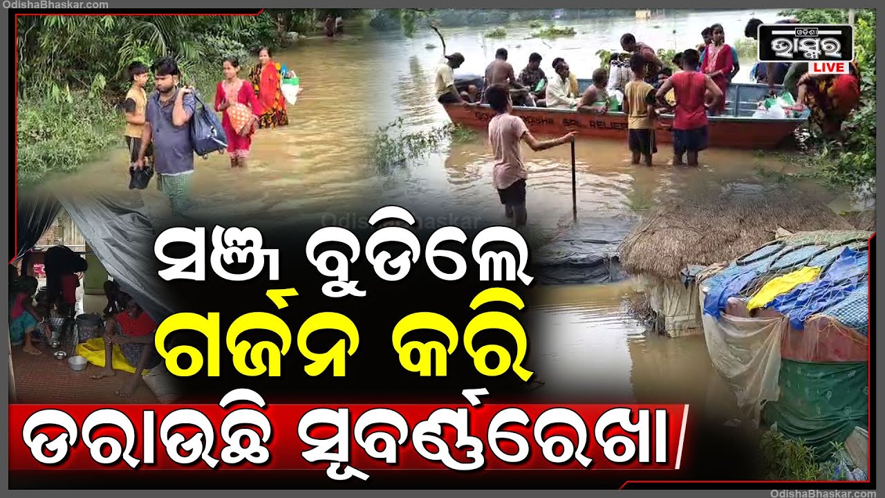 ସଞ୍ଜବୁଡିଲେ ଗର୍ଜନ କରି ଡରାଉଛି ସୂବର୍ଣ୍ଣରେଖା , ଘରଛାଡି ବାହାରେ ହନ୍ତସନ୍ତ ହେଉଛନ୍ତି ଲୋକେ