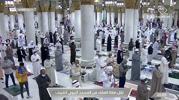 صلاة العشاء للشيخ علي الحذيفي ما تيسر من سورة التغابن 13-7-1442