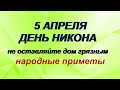 5 апреля-НИКОНОВ ДЕНЬ.Последний шанс наладить жизнь.Необычные приметы и обряды