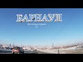 Алтайский край/Барнаул без комментариев 31/Улицы и проспекты города Барнаула/ Johann Sebastian Bach.