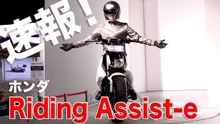 Honda「 Riding Assist e」東京モーターショー2017速報！