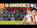 【カシオ CASIO】G-SHOCK マッドマスター GWG-2000をご紹介！プロフェッショナルユースに向けて開発された陸Gの魅力をたっぷり語ります！