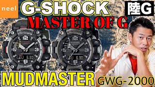 【カシオ CASIO】G-SHOCK マッドマスター GWG-2000をご紹介！プロフェッショナルユースに向けて開発された陸Gの魅力をたっぷり語ります！