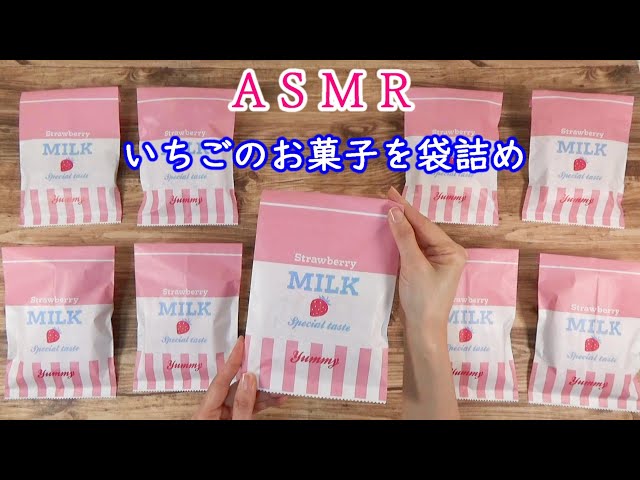 【ASMR】🍓苺のお菓子の袋詰め🍓　紙袋の良い音♪