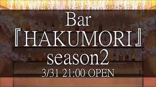 【嘘の日前日祭】一夜と言ったな、あれは嘘だ。帰ってきたBar『Hakumori』【Vtuber/雹衛ハガル】