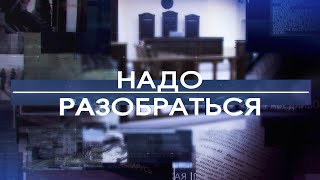 видео: Надо разобраться 06-08-21 картинка: Надо разобраться 06-08-21