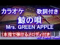 【カラオケガイドなし】「鯨の唄」 Mrs.GREEN APPLE【歌詞付きフル full】ピアノ鍵盤演奏付き