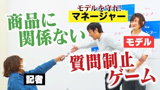 ロバート企画　「商品に関係ない質問制止ゲーム～マネージャーになって記者からモデルを守れ～」