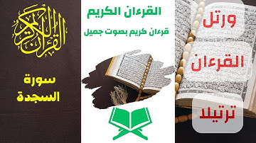 سورة السجدة تلاوة خاشعة بالترتيل بصوت الشيخ - عمر قطب
