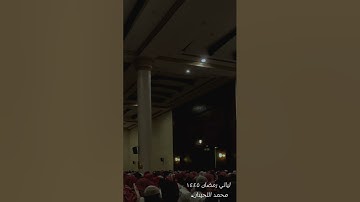 سورة البروج | ١٤٤٥ للشيخ محمد اللحيدان.