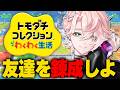 【 トモダチコレクション わくわく生活 】大変話題になってるからには友達錬成してでもやります【甘夢れむ】