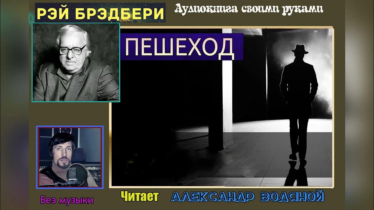 Брэдбери пешеход. Брэдбери пешеход. Брэдбери пешеход. Брэдбери пешеход. Брэдбери пешеход.