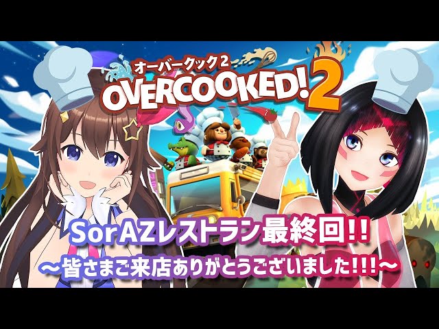 【Overcooked! 2】最終回！クリアまで！#SorAZ レストランは三ツ星を目指す！【ときのそら/AZKi 】のサムネイル